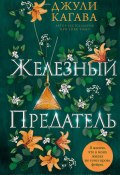 Книга "Железный предатель" (Джули Кагава, 2013)
