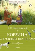 Корзина с еловыми шишками / Сборник (Константин Паустовский)