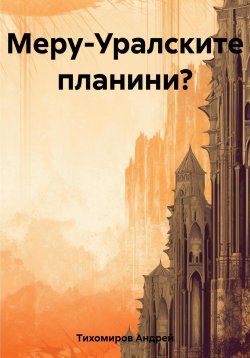 Книга "Меру-Уралските планини?" – Андрей Тихомиров, 2023