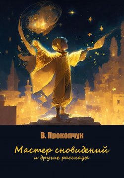 Книга "Мастер сновидений и другие рассказы" – Вера Прокопчук, 2023