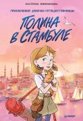 Книга "Полина в Стамбуле. Приключения девочки-путешественницы" (Екатерина Земляничкина, 2023)