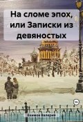 На сломе эпох, или Записки из девяностых (Валерий Екимов, 2023)