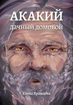 Книга "Акакий, дачный домовой" – Елена Храмцова, 2023