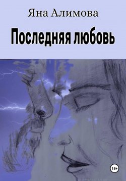 Книга "Последняя любовь" – Яна Алимова, 2023
