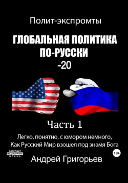 Книга "Глобальная политика по-Русски – 20. Часть 1" – Андрей Григорьев, 2023