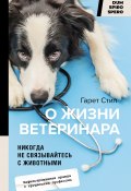 Книга "Никогда не связывайтесь с животными. О жизни ветеринара" (Гарет Стил, 2022)