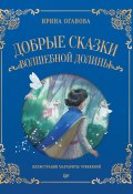 Книга "Добрые сказки Волшебной долины" (Оганова Ирина, 2023)