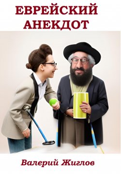 Книга "Еврейский анекдот" – Валерий Жиглов, 2023