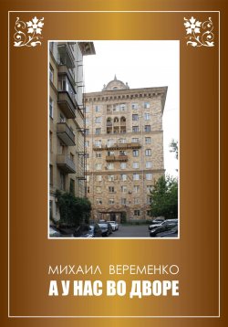 Книга "А у нас во дворе" – Михаил Веременко, 2023
