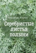 Серебристые листья полыни (Владимир Киреев, 2023)