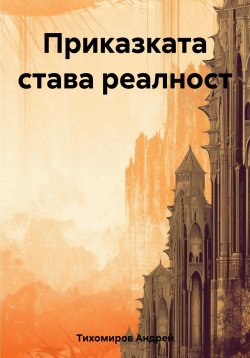 Книга "Приказката става реалност" – Андрей Тихомиров, 2023