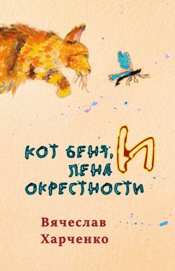 Книга "Кот Беня, Лена и окрестности" – Вячеслав Харченко, 2022