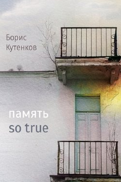Книга "Память so true" – Борис Кутенков
