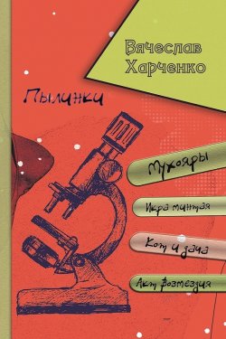 Книга "Пылинки / Рассказы" – Вячеслав Харченко, 2022