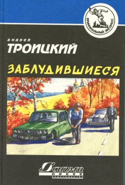 Книга "Заблудившиеся" – Андрей Троицкий, 1994