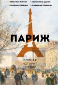 Книга "Париж. Полная история города" (Нонте Серж, 2023)