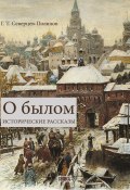 О былом / Исторические рассказы (Георгий Северцев-Полилов, 1910)