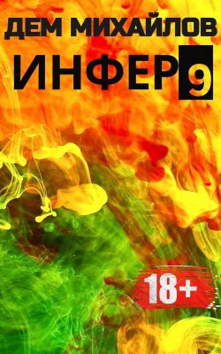 Книга "Инфер 9" {Мир Низшего} – Дем Михайлов, 2023