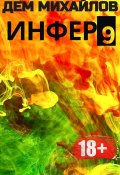 Книга "Инфер 9" (Михайлов Дем, 2023)