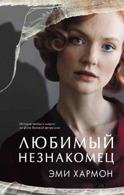 Книга "Любимый незнакомец" {Романы Эми Хармон} – Эми Хармон, 2022
