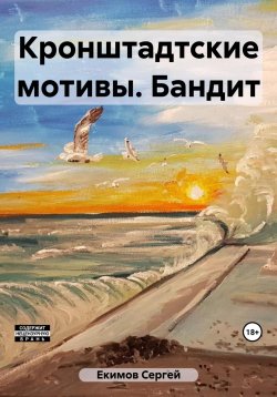 Книга "Кронштадтские мотивы. Бандит" – Сергей Екимов, 2023