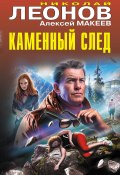 Книга "Каменный след" (Николай Леонов, Алексей Макеев, 2023)