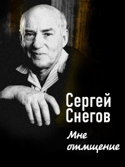 Книга "Мне отмщение" – Сергей Снегов, 2010