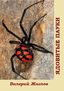 Книга "Ядовитые пауки" – Валерий Жиглов, 2023