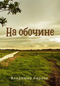 Книга "На обочине" – Владимир Киреев, 2023