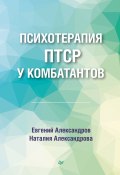 Психотерапия ПТСР у комбатантов (Евгений Александров, Наталия Александрова, 2023)