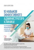 Книга "10 навыков эффективного администратора клиники. Как продавать медицинские услуги и делать это с удовольствием" (Ольга Берестова, 2023)