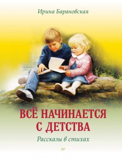 Книга "Всё начинается с детства. Рассказы в стихах" {Вы и ваш ребёнок (Питер)} – Ирина Барановская, 2023