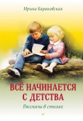 Книга "Всё начинается с детства. Рассказы в стихах" (Ирина Барановская, 2023)