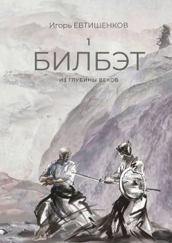 Книга "1. Билбэт. Из глубины веков" – Игорь Евтишенков