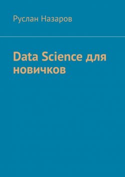Книга "Data Science для новичков" – Руслан Назаров