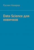 Data Science для новичков (Руслан Назаров)