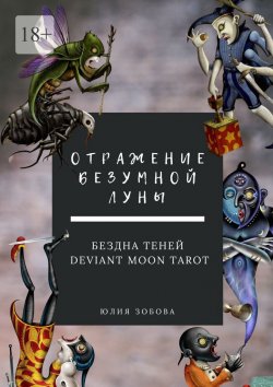 Книга "Отражение Безумной Луны. Бездна теней. Deviant Moon Tarot" – Юлия Зобова