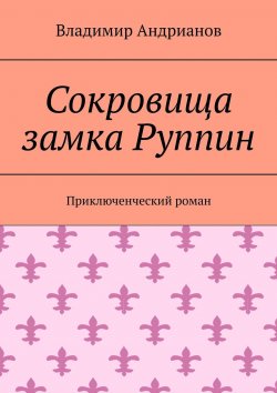 Книга "Сокровища замка Руппин. Приключенческий роман" – Владимир Андрианов