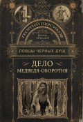 Книга "Дело медведя-оборотня" (Георгий Персиков, 2023)