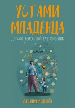 Книга "Устами младенца. Детско-взрослый разговорник" – Наталия Кедрова, 2023