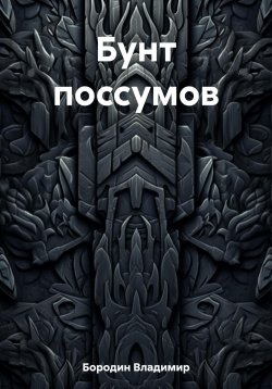 Книга "Бунт поссумов" – Владимир Бородин, 2023