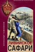 Книга "Ливийское сафари" (Александр Тамоников, 2023)