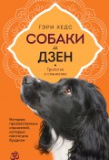 Книга "Собаки и дзен. История просветленных спаниелей, которые постигали буддизм" (Гэри Хедс, 2019)