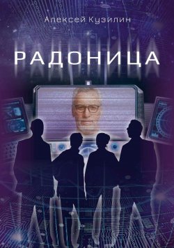 Книга "Радоница / Научно-фантастическое эссе" – Алексей Кузилин, 2023