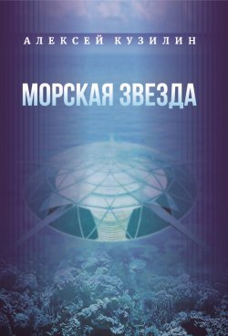 Книга "Морская звезда / Научно-фантастическое эссе" – Алексей Кузилин, 2023