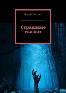 Книга "Страшные сказки" – Светлана Миррай, Миррай Светлана