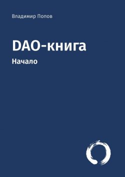 Книга "DAO-книга. Начало" – Владимир Попов