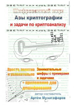 Книга "Шифрованный мир. Азы криптографии и задачи по криптоанализу" – Артём Музагафаров