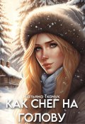 Книга "Как снег на голову" (Татьяна Ткачук, 2023)