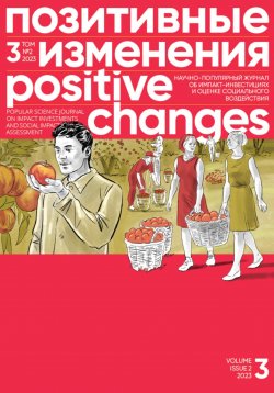 Книга "Позитивные изменения. Том 3, № 2 (2023). Positive changes. Volume 3, Issue 2 (2023)" – Редакция журнала «Позитивные изменения», 2023